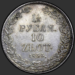 аверс 1.5 ruble - 10 PLN 1836 "1,5 рубля - 10 злотых 1836 года НГ. "корона широкая""