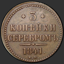 аверс 3 kopecks 1841 "EAT"