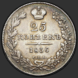 аверс 25 kopecks 1836 "25 센트 1836 SPB-NG. 테이프 특수한 유형의 1836"