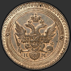 реверс 2 kopecks 1802 "2 öre 1802 KM. Remake. typ 1802"