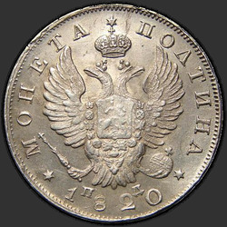 реверс Poltina 1820 "Полтина 1820 года СПБ-ПД. Корона узкая"