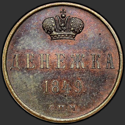 аверс новац 1849 "Денежка 1849 года "ПРОБНАЯ" СПМ. НОВОДЕЛ"