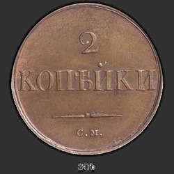 аверс 2 копійки 1833 "2 копійки 1833 року СМ."