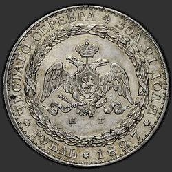 аверс 1 rubl 1827 "СПБ-НГ"