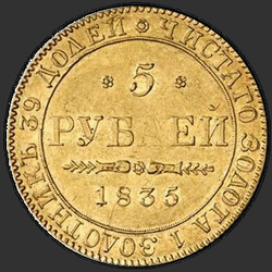 аверс 5 ruplaa 1835 "5 ruplaa 1835 PD. Ilman rahapajan"