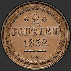 аверс 2 kopecks 1852 "2 kopeck 1852 BM."