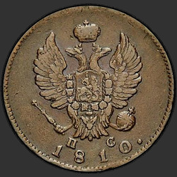 реверс 2 kopecks 1810 "2 копейки 1810 года СПБ-ПС. "