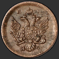 реверс Denga 1811 "Деньга 1811 года ЕМ-ИФ. "пробные", "орел большой""