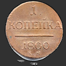 аверс 1 kopeck 1800 "1 cent 1800 KM. předělat"
