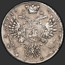 аверс 1 rubla 1730 "1 rubla 1730. Korsett paralleelselt ringi. 5 c laineline Õlad"