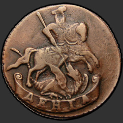 реверс Денга 1793 "Денга 1793 года. Без двора."