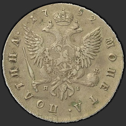 аверс Полтина 1752 "Полтина 1752 года СПБ-ЯI. "