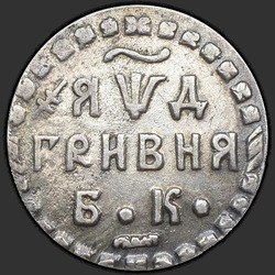 аверс Grivna 1704 "Гривна 1704 года БК. "ЯWД". "БК" разделено точкой"