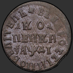 аверс 1 kopeck 1714 "НД"