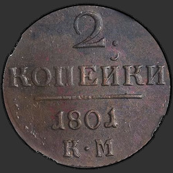 аверс 2 kopecks 1801 "2 penny 1801 KM."