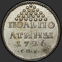 аверс Полполтины 1726 "Полполтины 1726 года СПБ. СПБ разделяют точки"