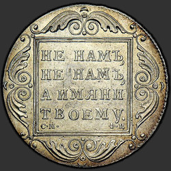 аверс 1 рубль 1801 "1 рубль 1801 года СМ-ФЦ. "
