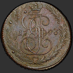 аверс 5 kopecks 1796 "ЕМ"