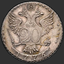 аверс 20 kopecks 1776 "20 센트 1776 SPB. 리메이크"