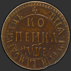 аверс 1 kopeck 1705 "БК"