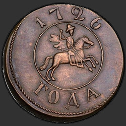 реверс 1 kopeck 1726 "1 penny 1726. remake"