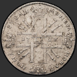 аверс 1 рубль 1727 "1 рубль 1727 года "ПЕТЕРБУРГСКИЙ ТИП" СПБ. "