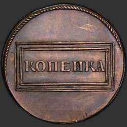 аверс 1 kopeck 1726 "1 penny 1726. remake"