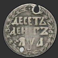 аверс 10 money 1701 "10 денег 1701 года. "