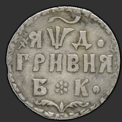 аверс Grivna 1704 "Гривна 1704 года БК. "ЯWД". "БК" разделено розеткой"