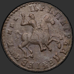 реверс 1 kopeck 1712 "1 капейка 1712 года."