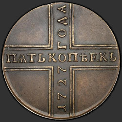 аверс 5 копеек 1727 "5 копійок 1727 року КД. новоділів"