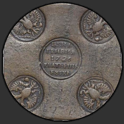 реверс Grivna 1726 "UAH 1726「銅板」EKATERINBURH。リメイク。ワシの胸には何もありません。尾部に5羽"
