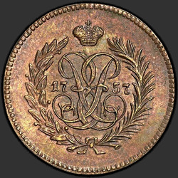 аверс ダニ 1757 "Polushka 1757。リメイク"