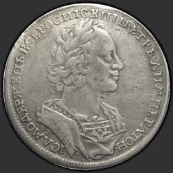 реверс 1 рубль 1723 "1 рубль 1723 года "В АНТИЧНЫХ ДОСПЕХАХ" OK. "