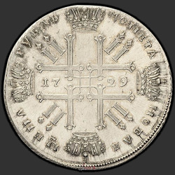 аверс 1ルーブル 1729 "「リボン（Lisy番号）を持つタイプ1729。 "1ルーブル1729リメイク"
