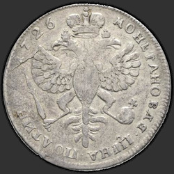 аверс паловаю 1726 "Полтина 1726 года "ПЕТЕРБУРГСКИЙ ТИП, ПОРТРЕТ ВПРАВО". Без СПБ"