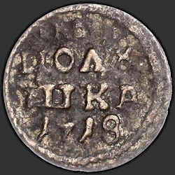 реверс mite 1718 "Полушка 1718 года."