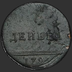аверс Denga 1796 "Denga 1796 "Venzelnaya""