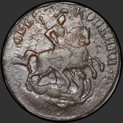 аверс 2 kopecks 1757 "2 penny 1757 "stanovení sazeb na sv. Jiří". hrana EM"