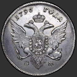 реверс 1 rubl 1796 "1 рубль 1796 года БМ. "