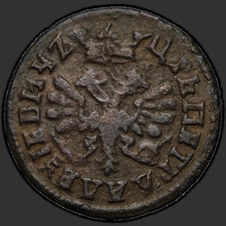 реверс Полушка 1705 "Полушка 1705 года. "ВСЕЯ РОССИИ ПОВЕЛИТЕЛЬ""