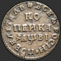 аверс 1 kopeck 1712 "1 капейка 1712 года МД."
