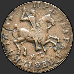 реверс 1 kopeck 1712 "1 капейка 1712 года МД."