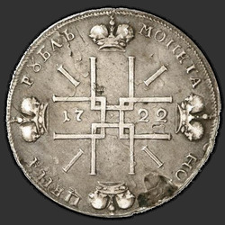 аверс 1 рубль 1722 "1 рубль 1722 года. "ВСЕРОССИIКИI""