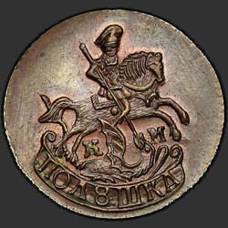 реверс Полушка 1782 "Полушка 1782 года КМ. НОВОДЕЛ"