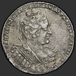 реверс 1ルーブル 1734 "1ルーブル1734 "TYPE 1732」。胸にブローチ付き"