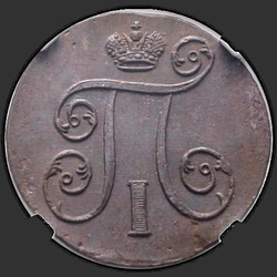 реверс 1 kopeck 1801 "ЕМ"