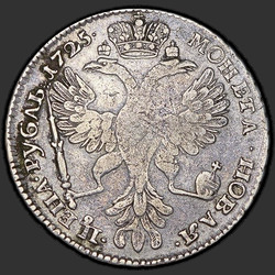аверс 1ルーブル 1725 "1ルーブル1725」PETERSBURGタイプPORTRAIT LEFT」SPB。円形表面碑文の冒頭にサンクトペテルブルク。 "ワンマン""
