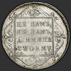 аверс Полтина 1799 "Полтина 1799 года СМ-ФЦ. "ПОЛТИНА""