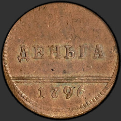 аверс Denga 1796 "Denga 1796. 리메이크"